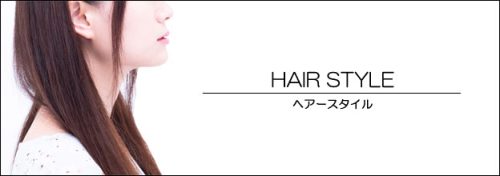 ヘアスタイル